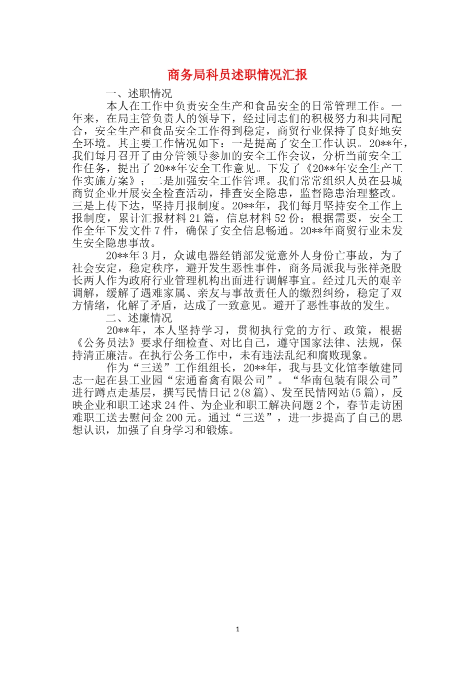 商务局科员述职情况汇报_第1页