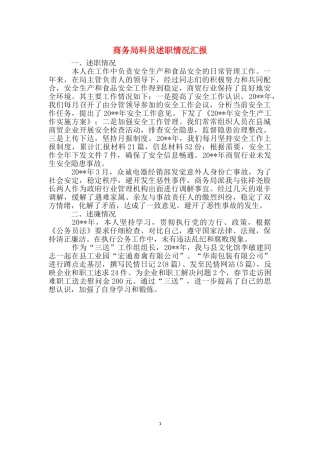 商务局科员述职情况汇报