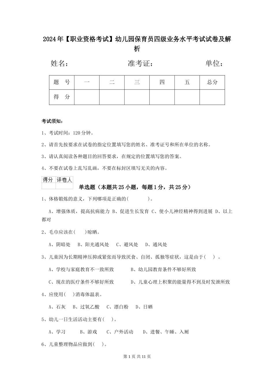 2019年幼儿园保育员四级业务水平考试试卷及解析_第1页