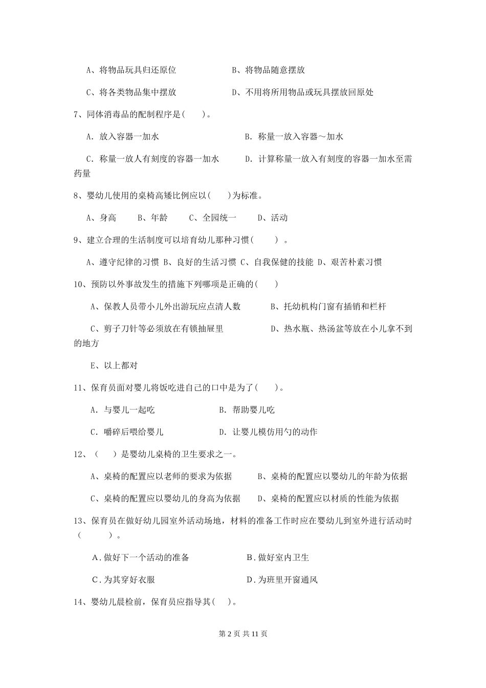 2019年幼儿园保育员四级业务水平考试试卷及解析_第2页