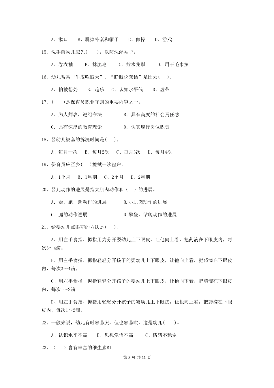 2019年幼儿园保育员四级业务水平考试试卷及解析_第3页