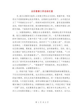 全区慈善工作总结汇报