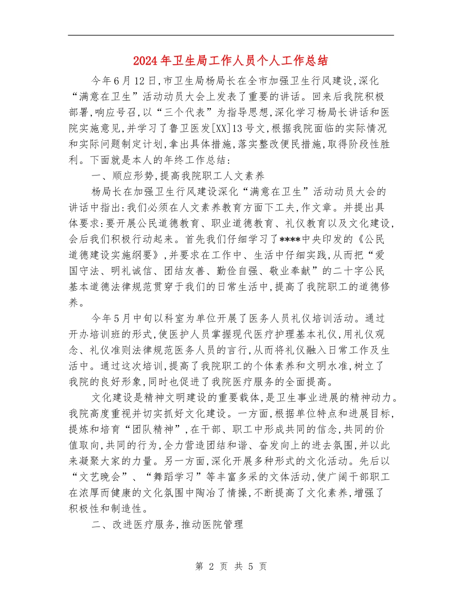 2024年卫生局工作人员个人工作总结_第2页