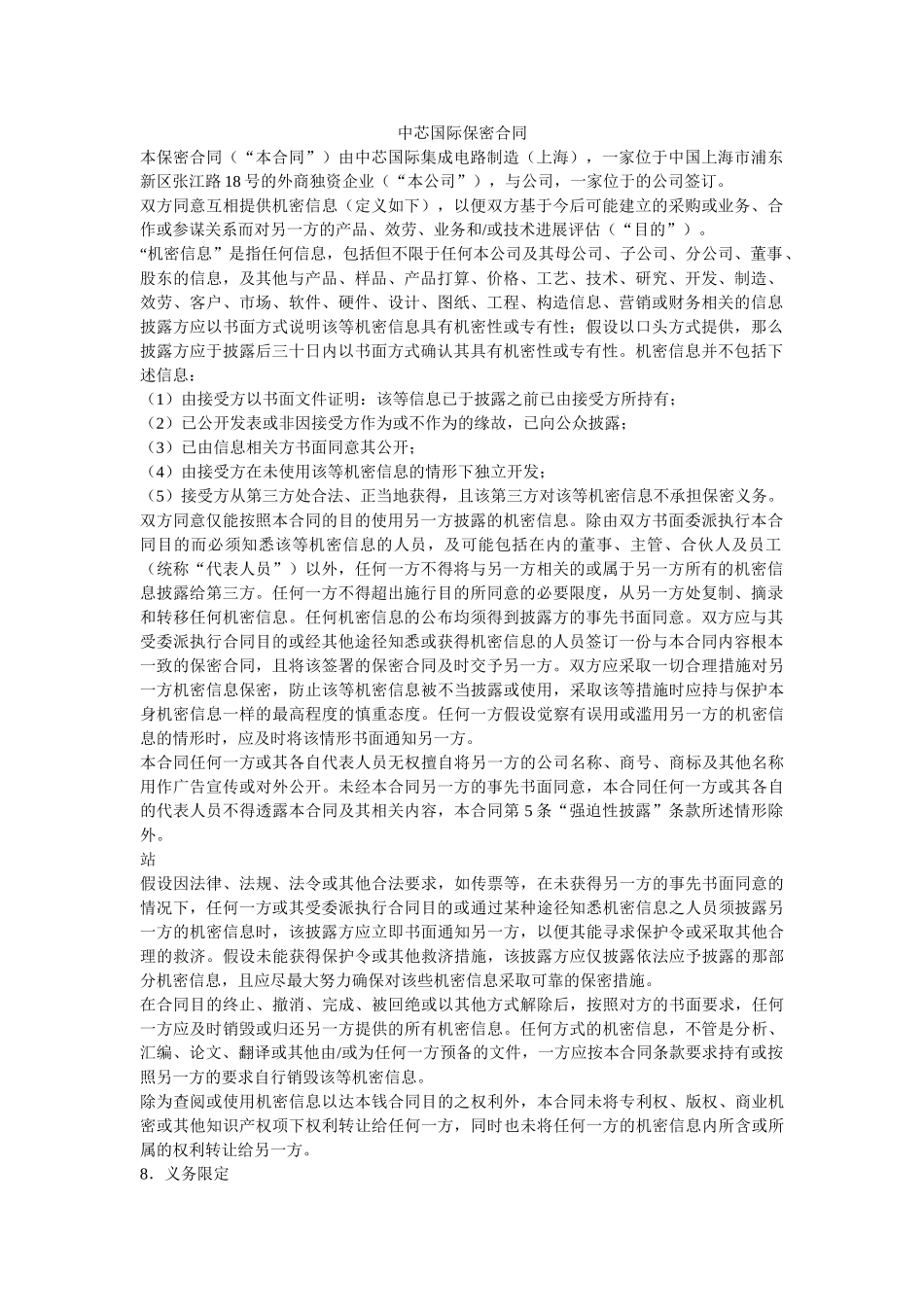 中芯国际保密合同 _第1页