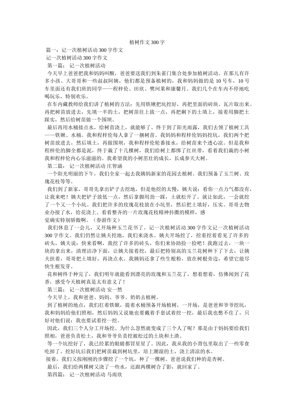 植树作ۥ文300字精选 _第1页