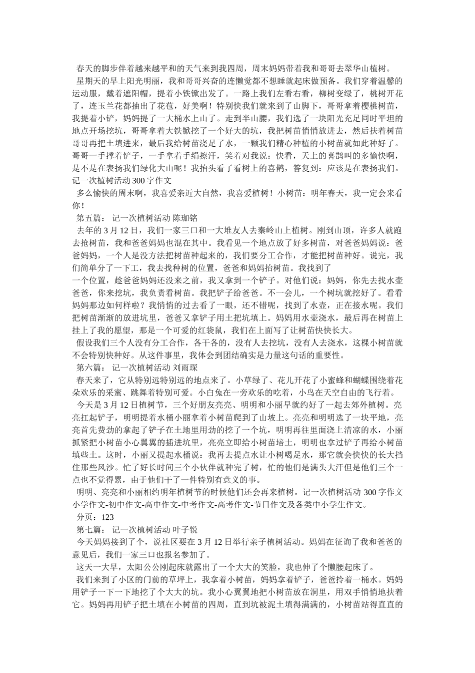 植树作ۥ文300字精选 _第2页