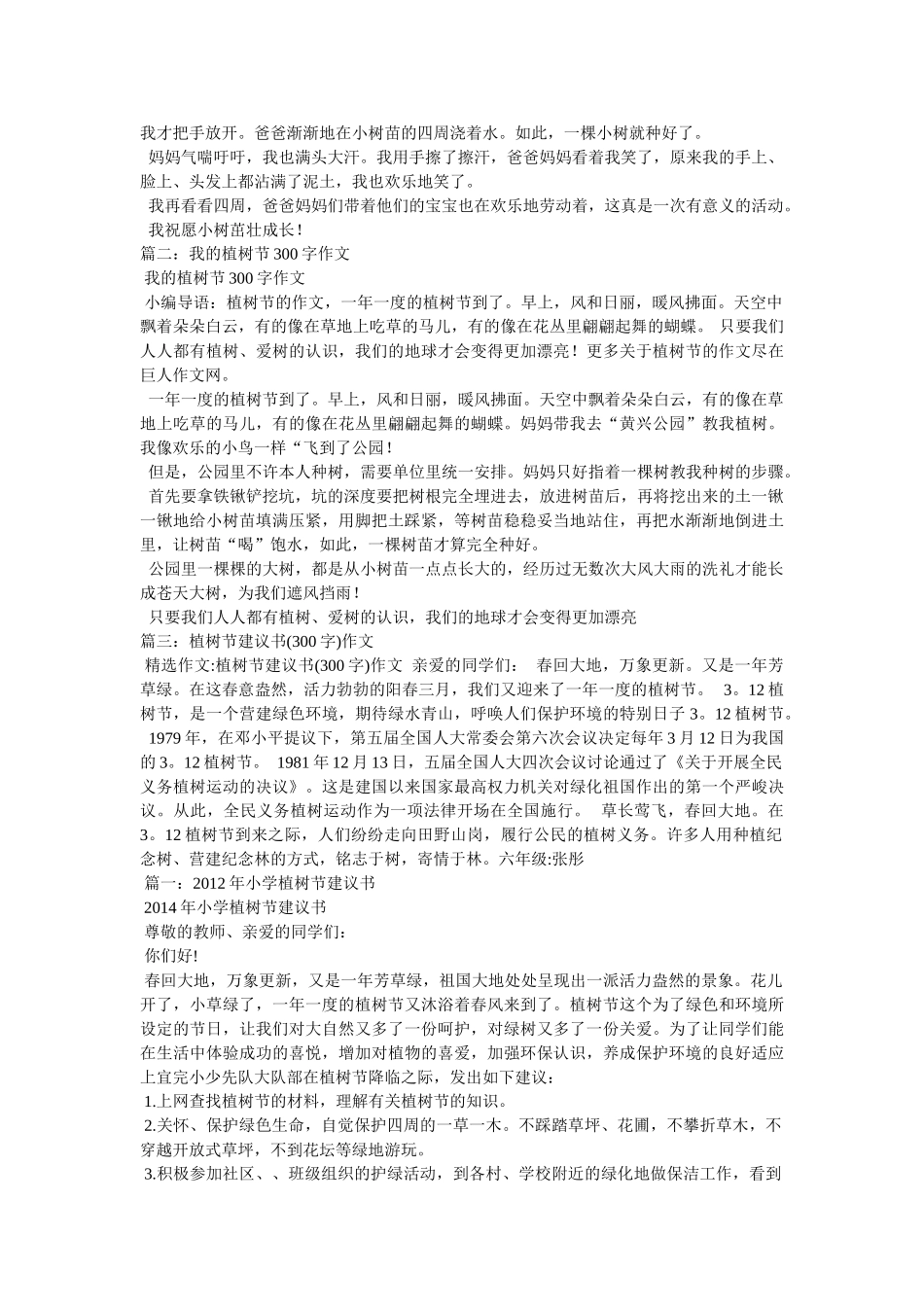 植树作ۥ文300字精选 _第3页