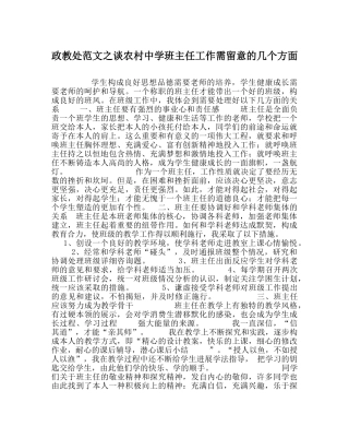 政教处范文谈农村班主任工作需注意的几个方面 