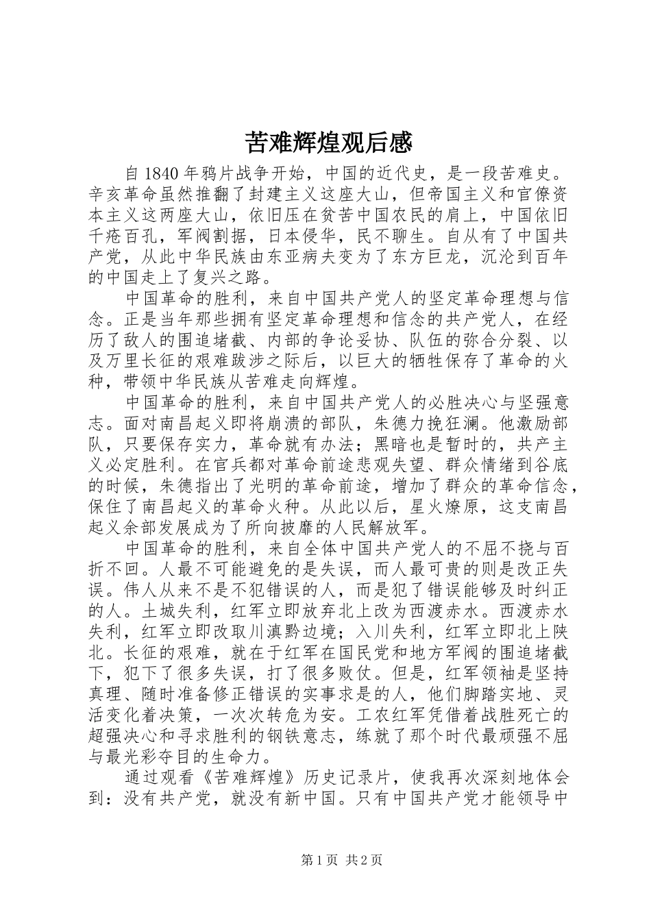 苦难辉煌观后感_第1页