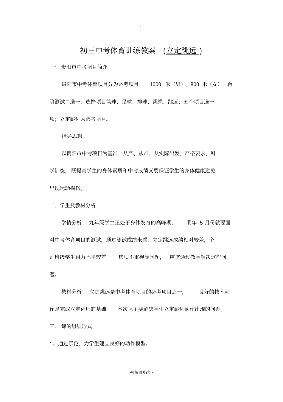 初三立定跳远教案6次课(完整)_第1页
