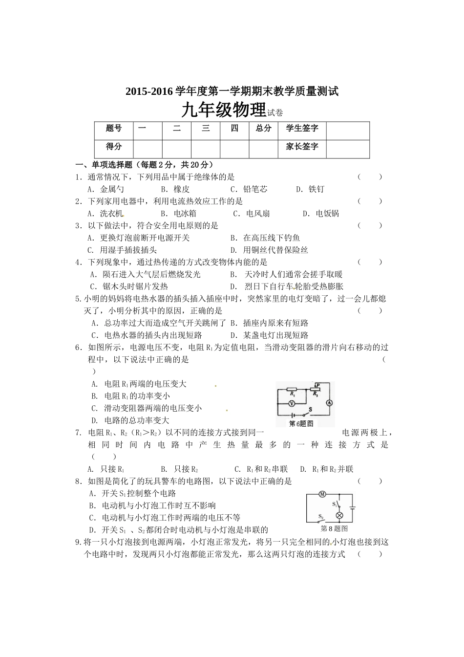 长春市九台区2015-2016学年初三物理期末试题及答案 _第1页