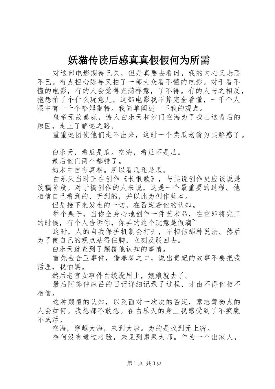 妖猫传读后感真真假假何为所需_第1页