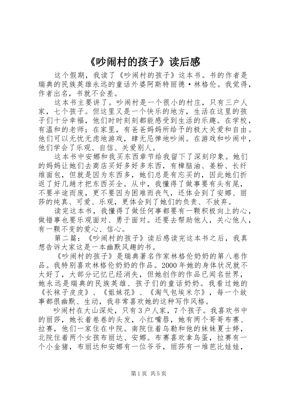 《吵闹村的孩子》读后感_第1页
