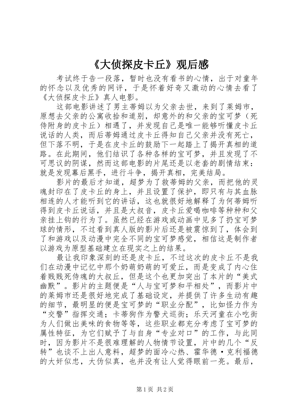 《大侦探皮卡丘》观后感_第1页