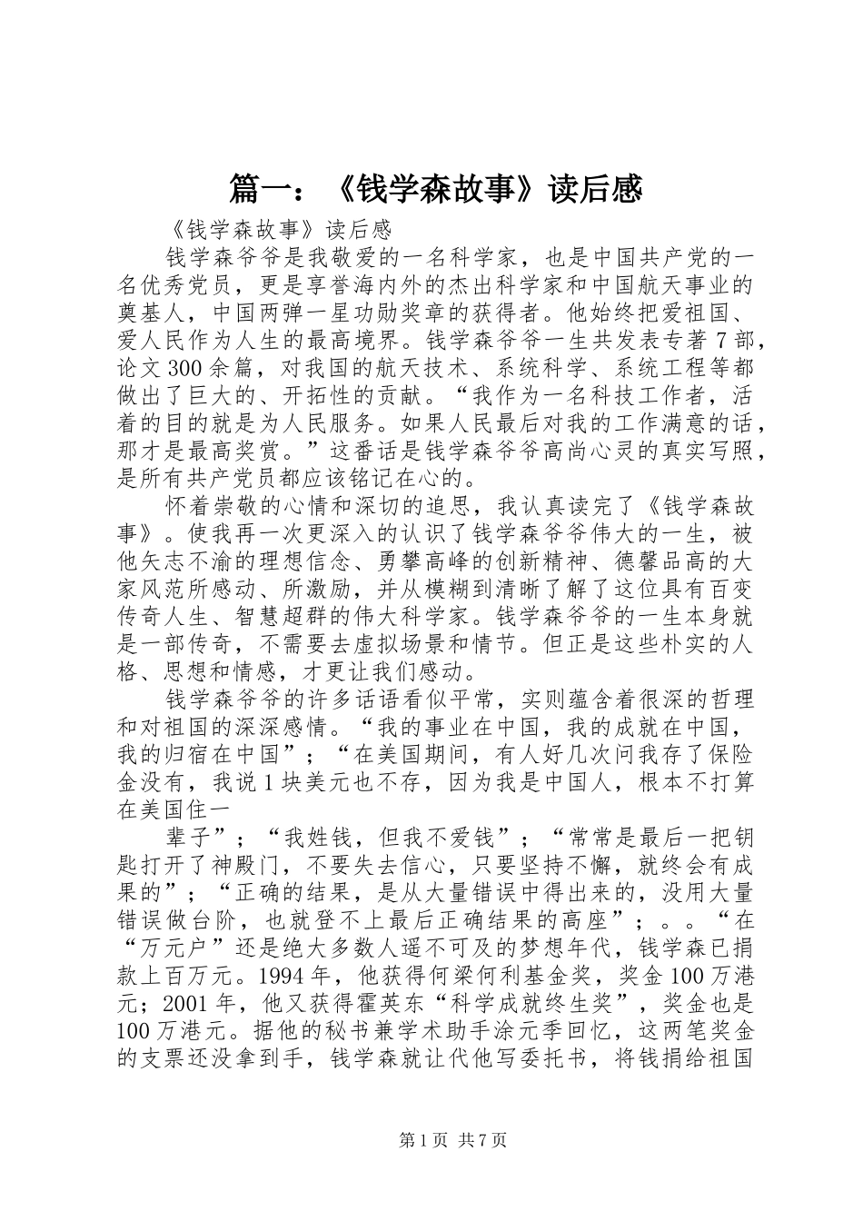 篇一：《钱学森故事》读后感_第1页