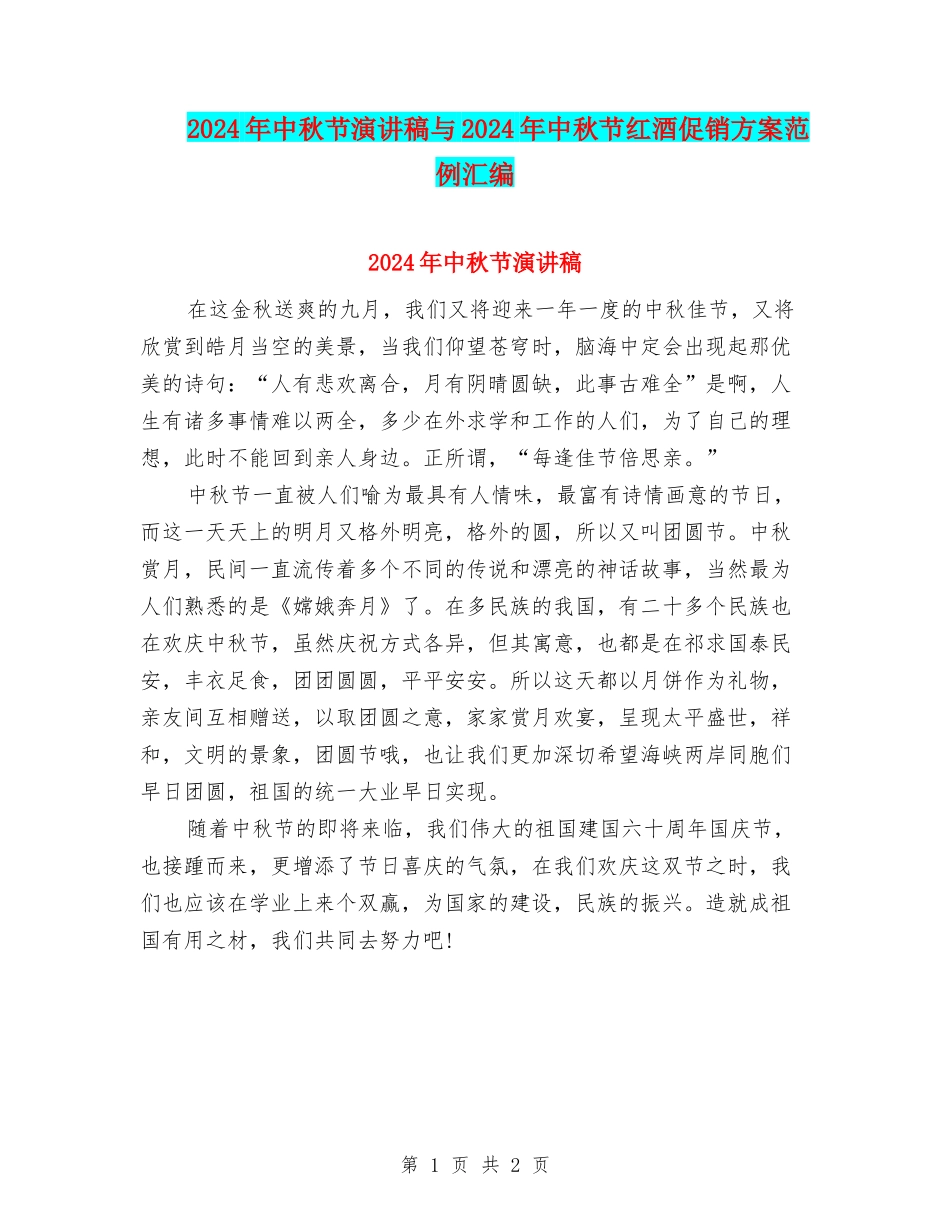 2024年中秋节演讲稿与2024年中秋节红酒促销方案范例汇编_第1页