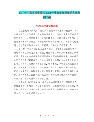2024年中秋节演讲稿与2024年中秋节红酒促销方案范例汇编