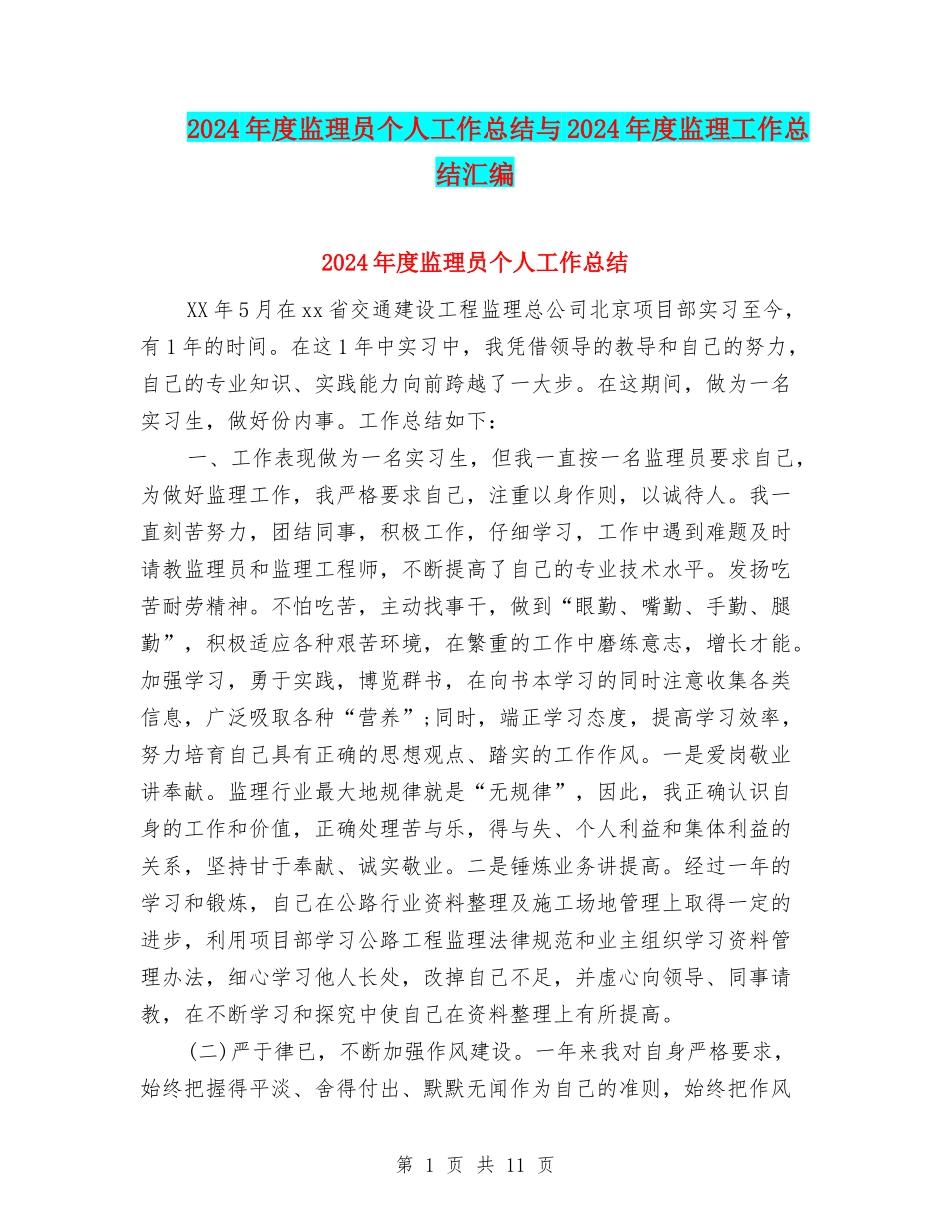 2024年度监理员个人工作总结与2024年度监理工作总结汇编_第1页