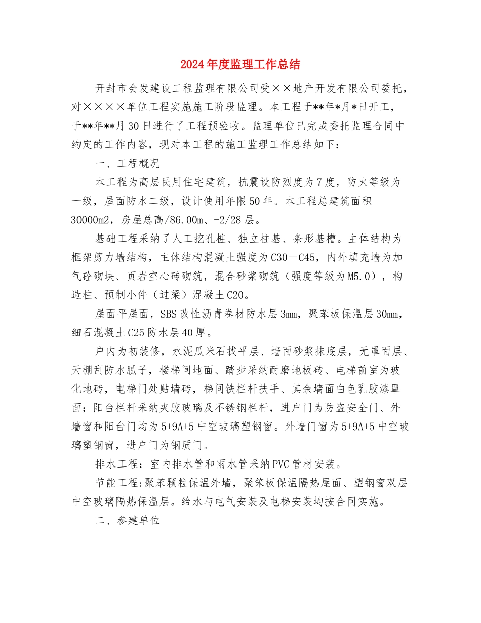 2024年度监理员个人工作总结与2024年度监理工作总结汇编_第3页