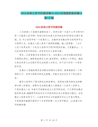 2024经典父亲节的演讲稿与2024经理就职演讲稿汇编