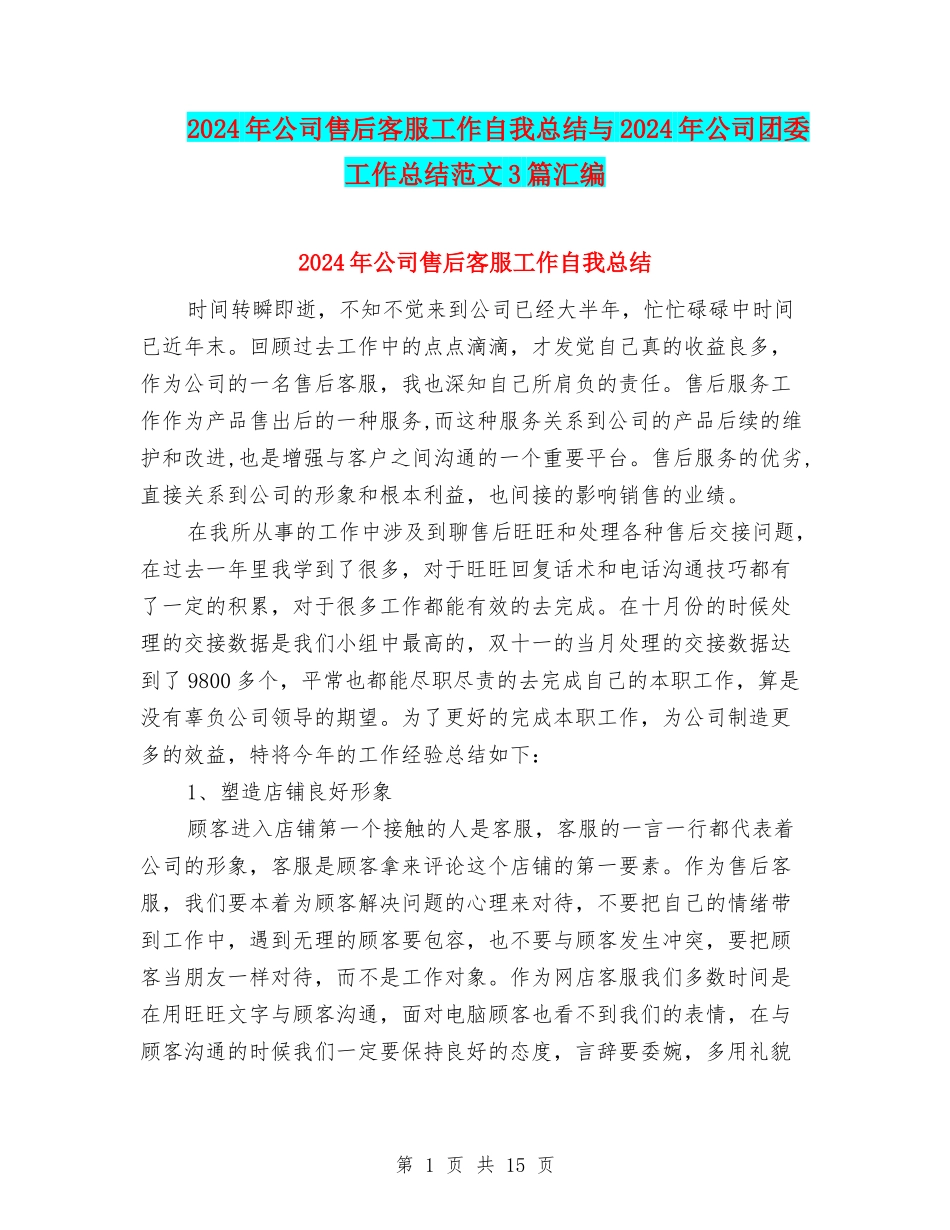 2024年公司售后客服工作自我总结与2024年公司团委工作总结范文3篇汇编_第1页
