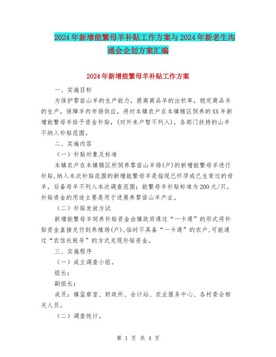 2024年新增能繁母羊补贴工作方案与2024年新老生交流会企划方案汇编_第1页