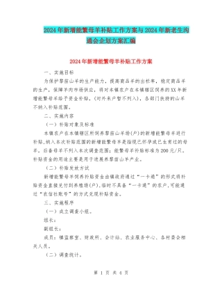 2024年新增能繁母羊补贴工作方案与2024年新老生交流会企划方案汇编