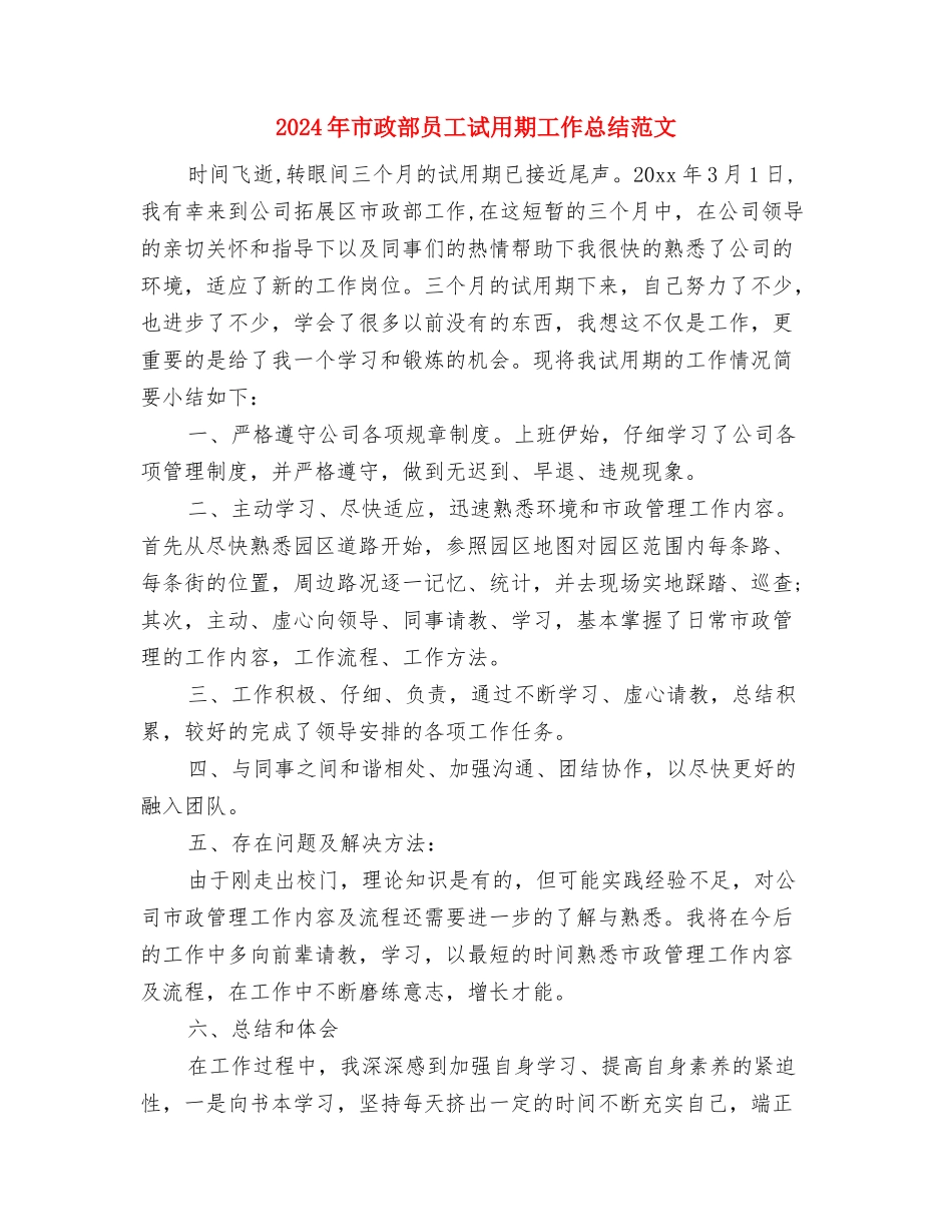 2024年市政部员工试用期工作总结与2024年市政部员工试用期工作总结范文汇编_第3页