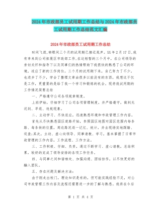 2024年市政部员工试用期工作总结与2024年市政部员工试用期工作总结范文汇编