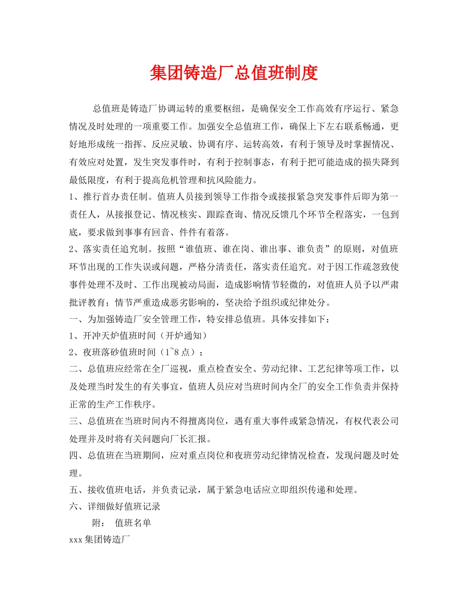 《安全管理制度》之集团铸造厂总值班制度 _第1页