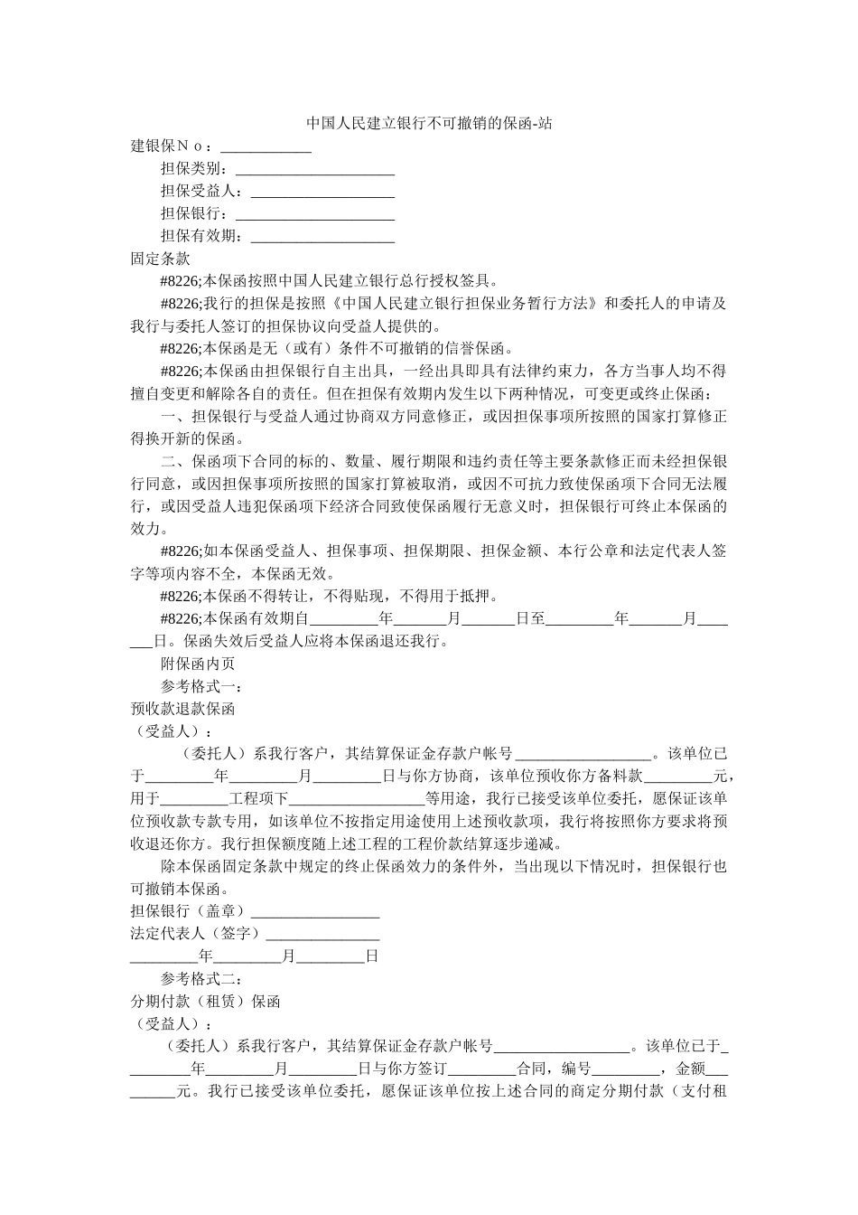 中国人民建设银行不可撤销的保函 _第1页