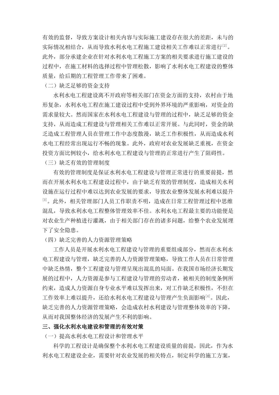 于强化农村水利建设与管理的相关思考 _第2页