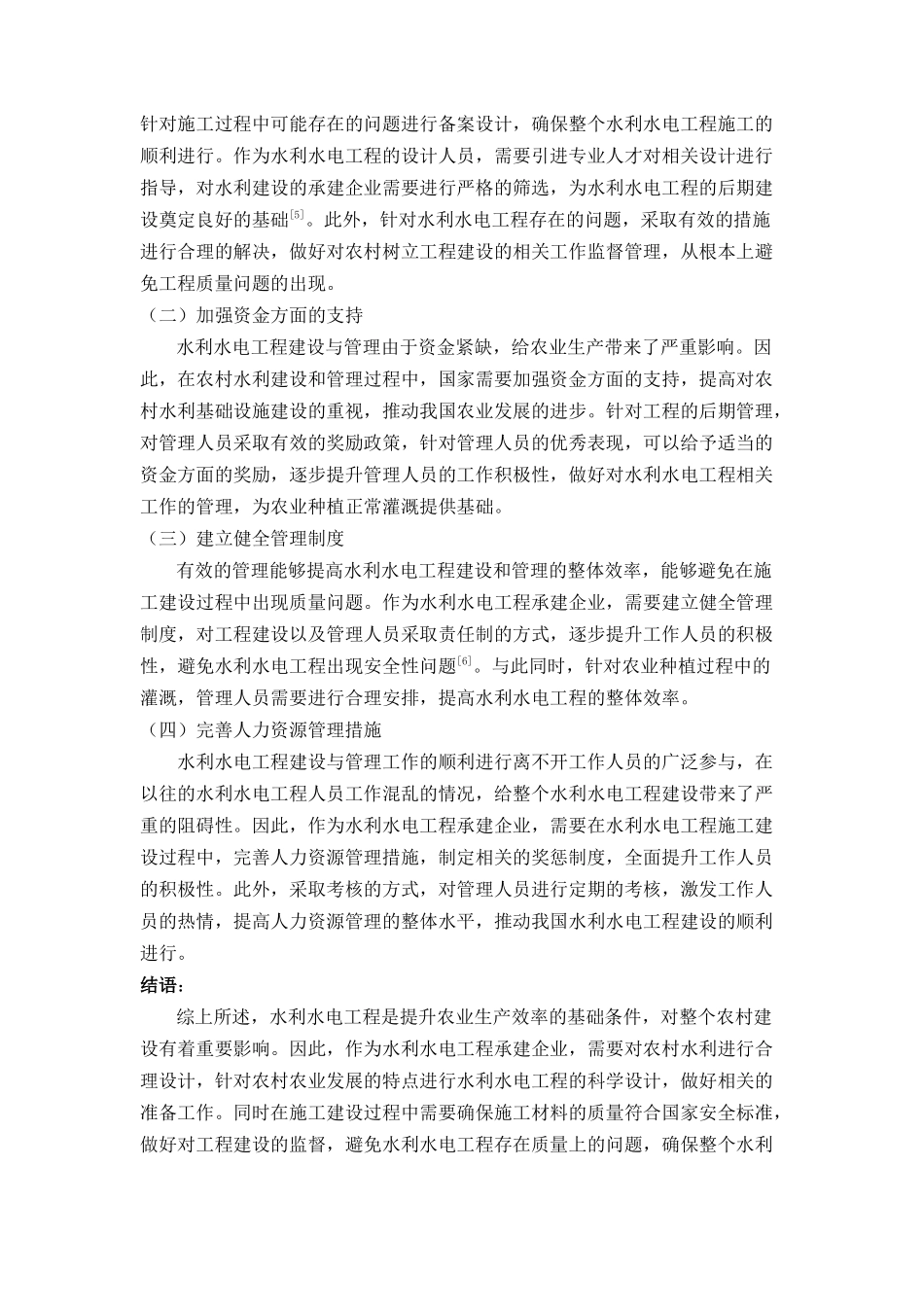 于强化农村水利建设与管理的相关思考 _第3页