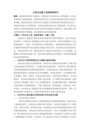 于强化农村水利建设与管理的相关思考 