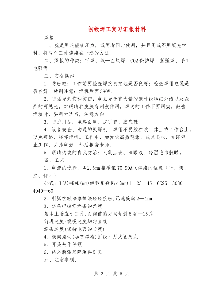 初级焊工实习汇报材料_第2页
