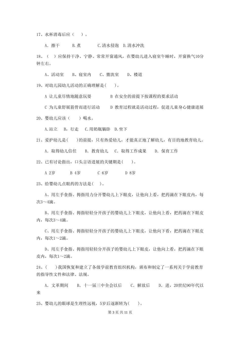 2024-2024年度幼儿园保育员五级考试试题试题及答案_第3页
