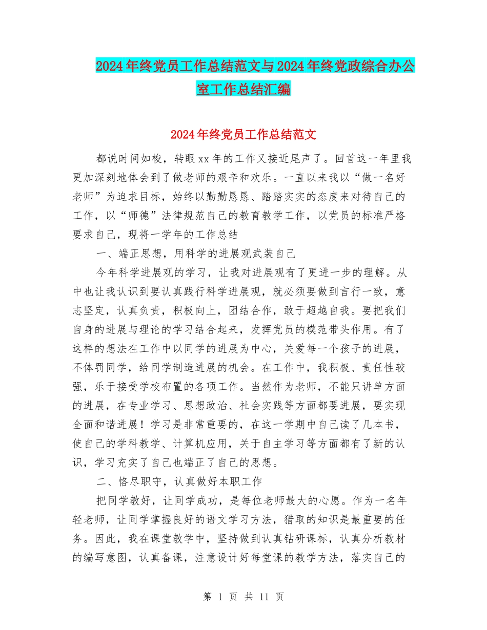 2024年终党员工作总结范文与2024年终党政综合办公室工作总结汇编_第1页