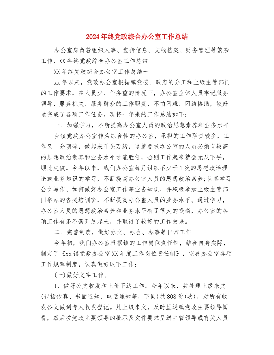 2024年终党员工作总结范文与2024年终党政综合办公室工作总结汇编_第3页