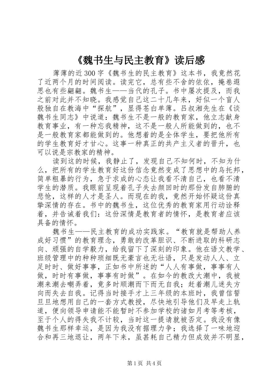 《魏书生与民主教育》读后感_第1页