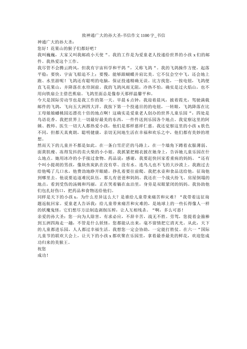 致神通ۥ广大的孙大圣-书信作文1100字_书信精选 _第1页