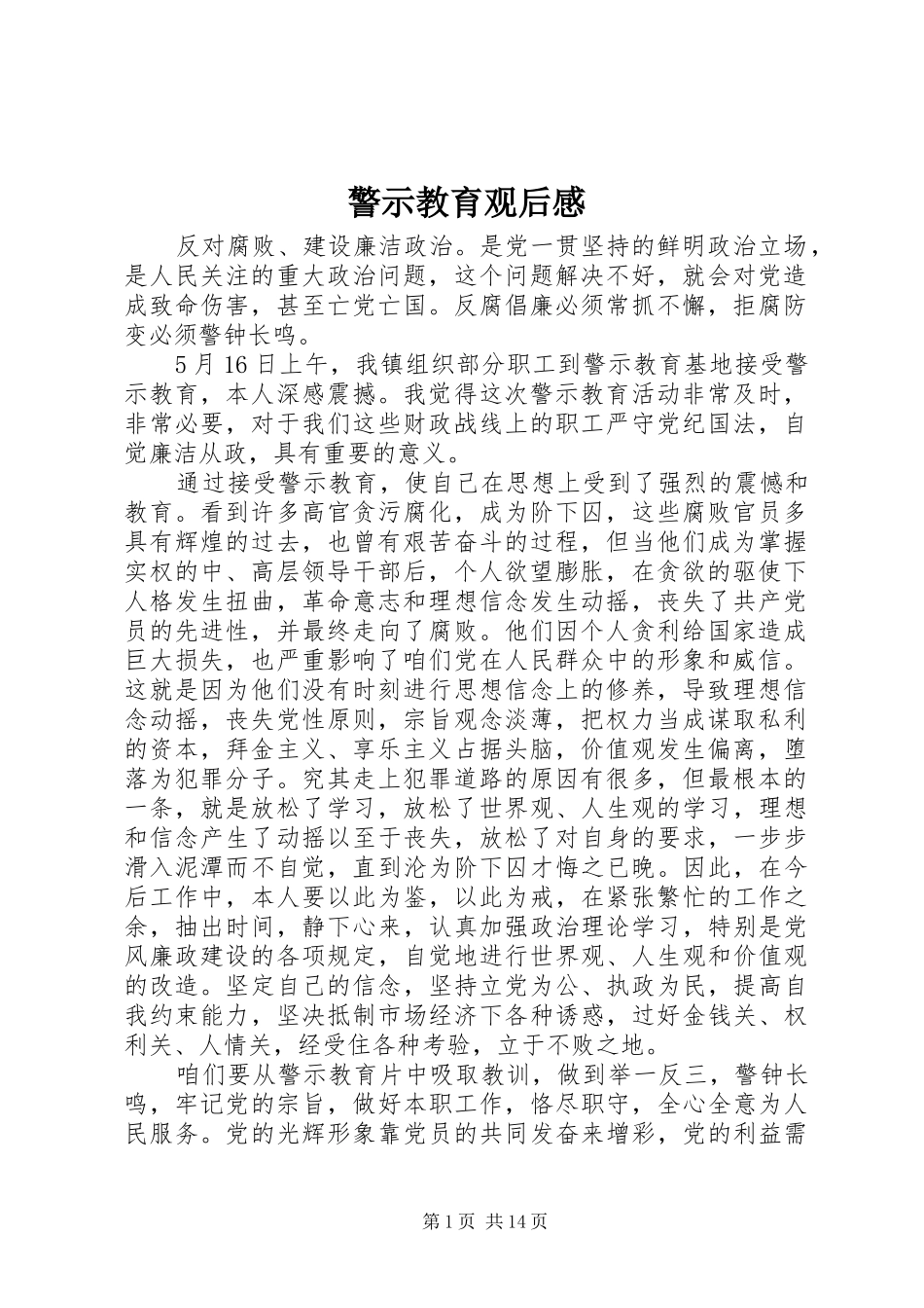 警示教育观后感_1_第1页