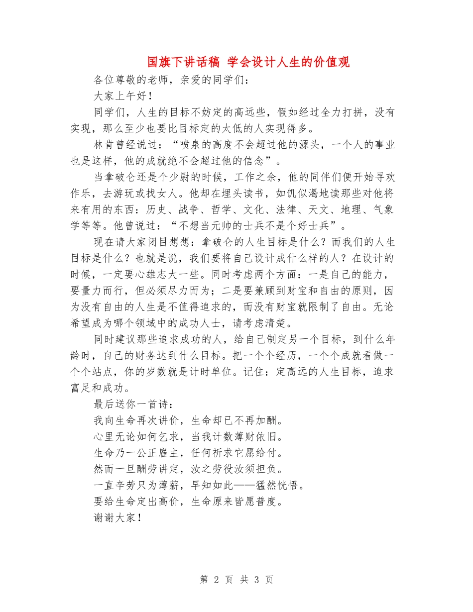 国旗下讲话稿-学会设计人生的价值观_第2页