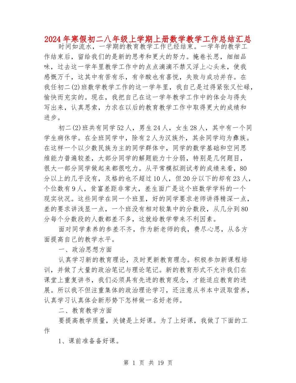 2024年寒假初二八年级上学期上册数学教学工作总结汇总_第1页
