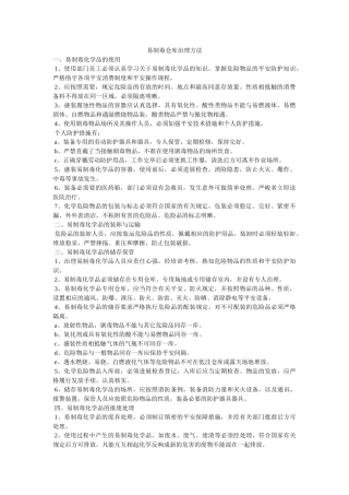 易制毒ۥ仓库管理办法精选 