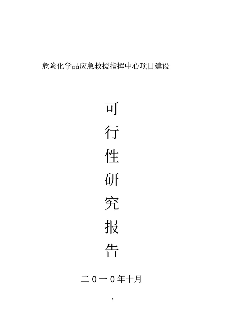 危险化学品应急救援指挥中心项目建设可行性研究报告_第1页
