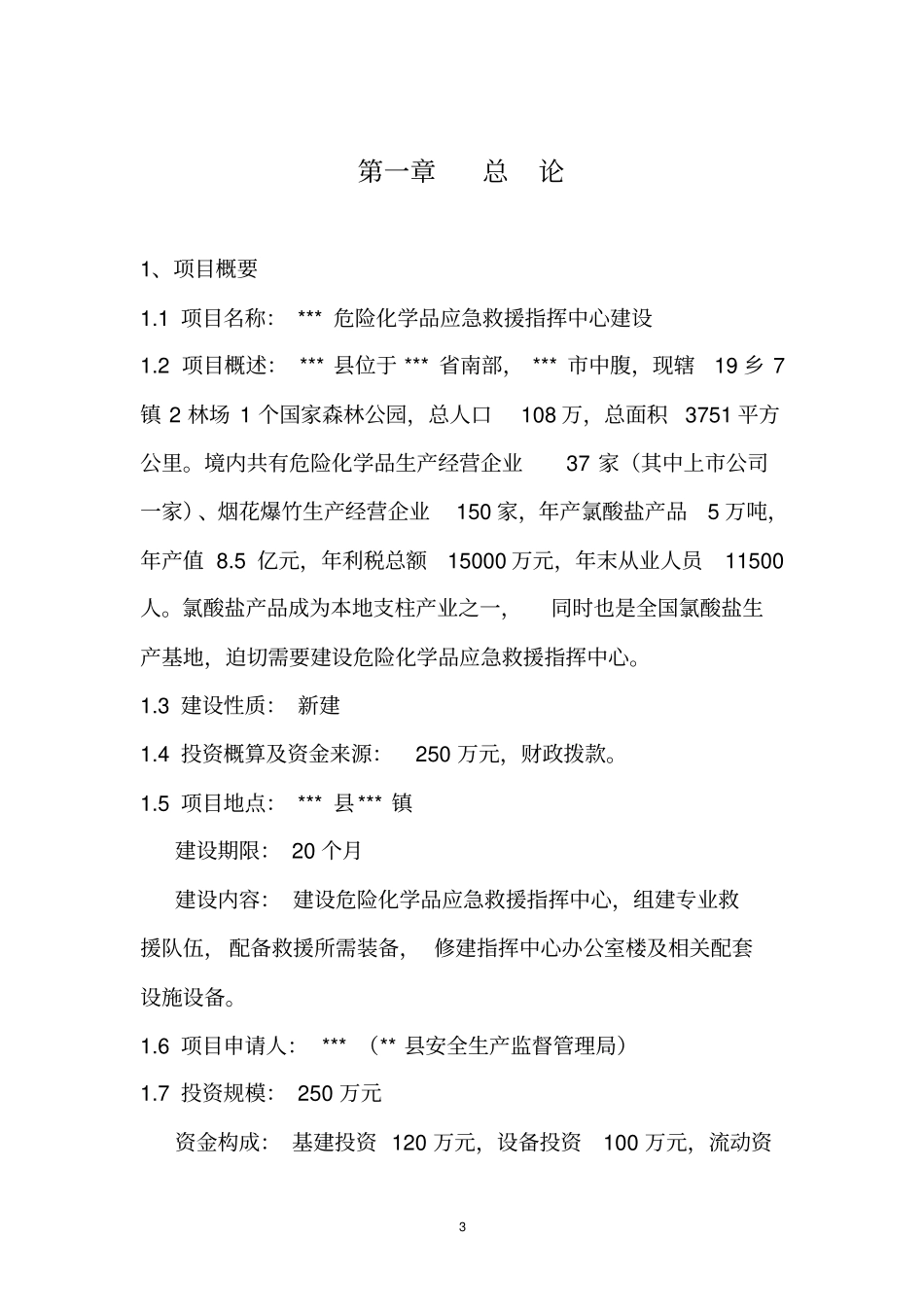 危险化学品应急救援指挥中心项目建设可行性研究报告_第3页
