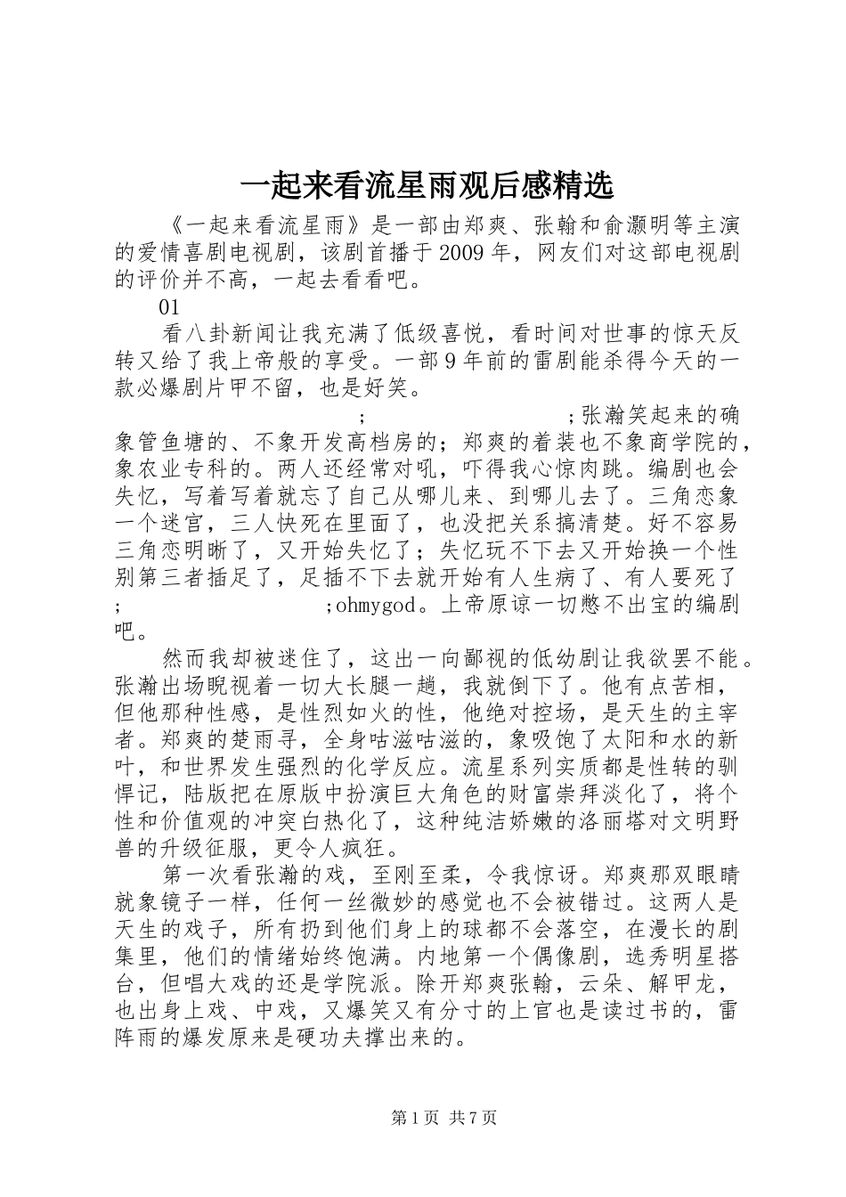 一起来看流星雨观后感精选_第1页