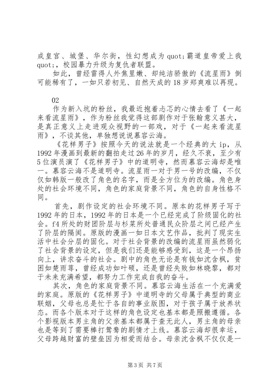 一起来看流星雨观后感精选_第3页