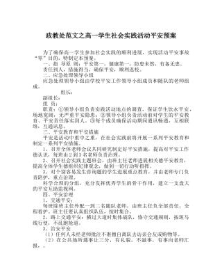 政教处范文高一学生社会实践活动安全预案 