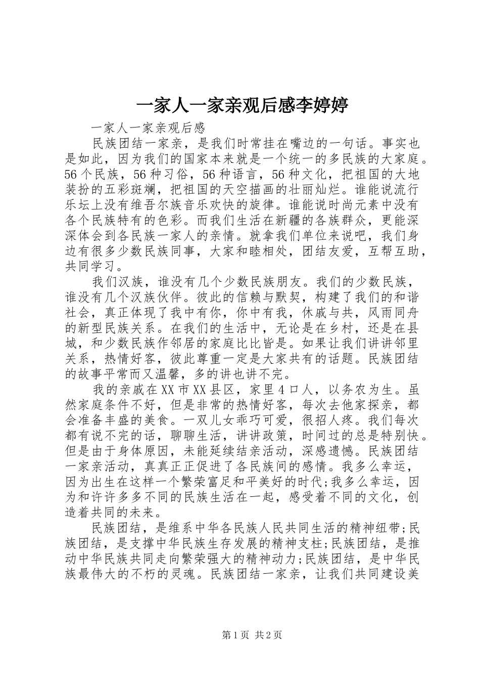 一家人一家亲观后感李婷婷_1_第1页
